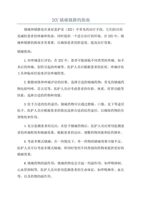 ICU镇痛镇静的指南