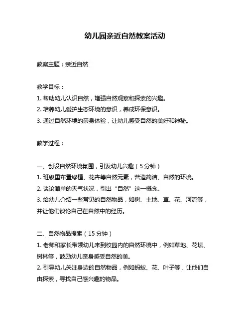幼儿园亲近自然教案活动