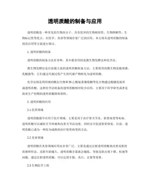 透明质酸的制备与应用