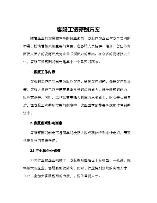 客服工资薪酬方案