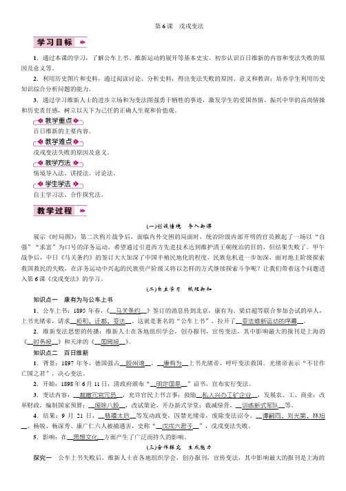 第6课戊戌变法 教案人教部编版历史八年级上册