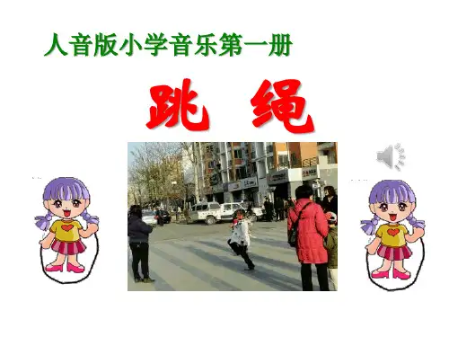 《跳绳》PPT课件2