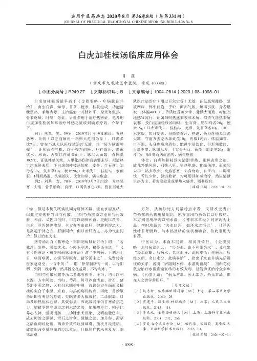 白虎加桂枝汤临床应用体会