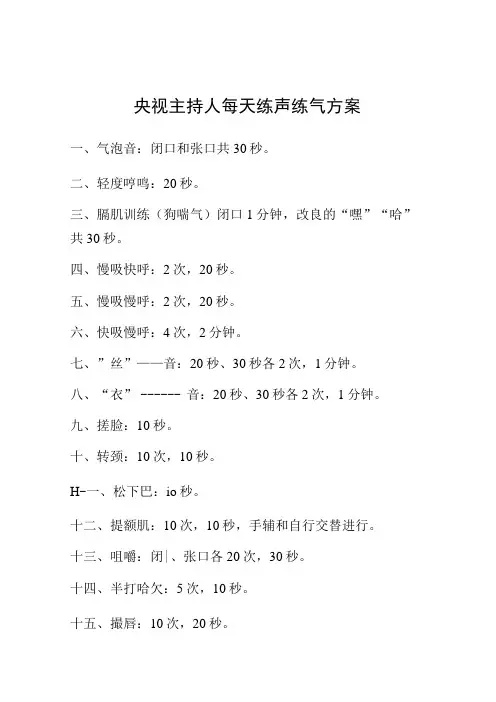 央视主持人每天练声练气方案