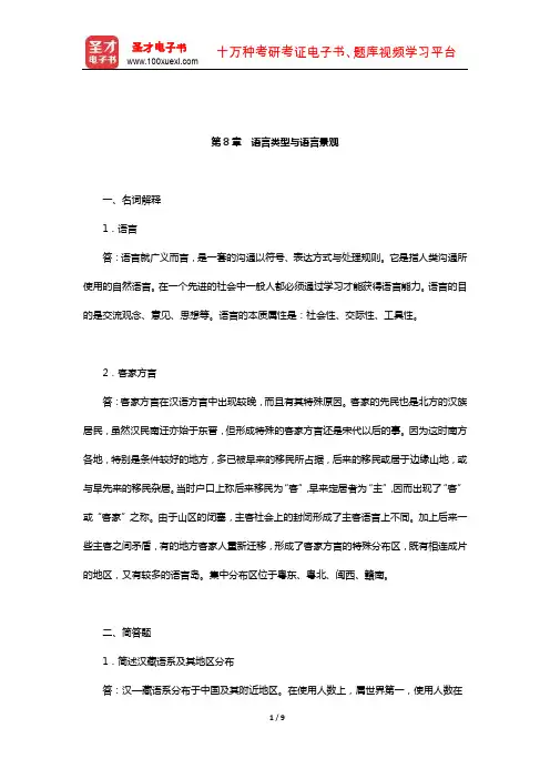 赵荣《人文地理学》配套题库【章节题库】(语言类型与语言景观)