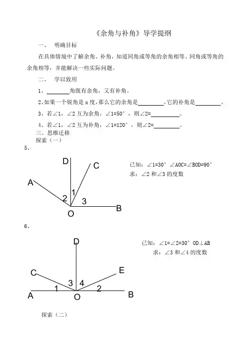 《余角与补角》导学提纲