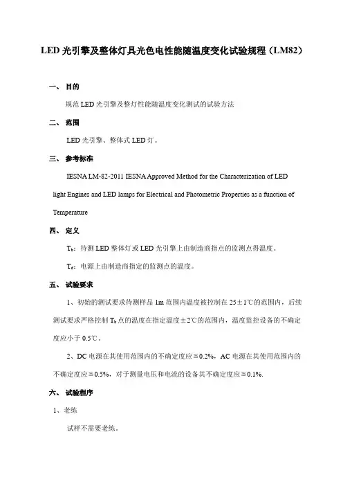 LED光引擎及整体灯具光色电性能随温度变化试验规程