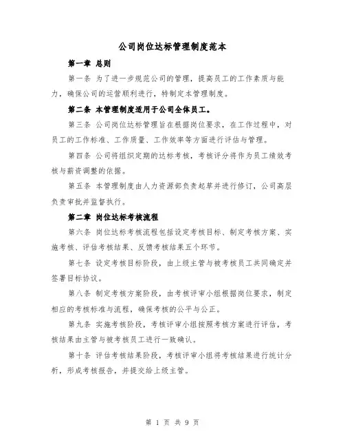 公司岗位达标管理制度范本(3篇)