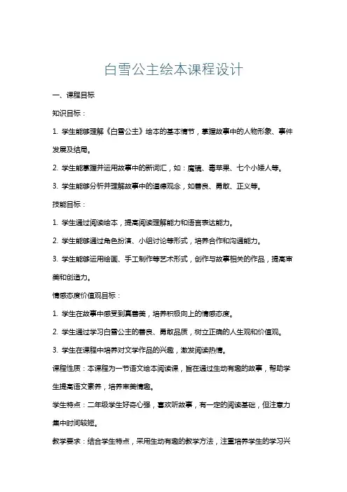 白雪公主绘本课程设计