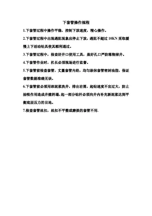 下套管操作规程
