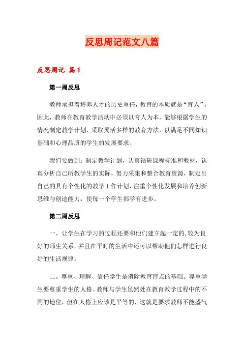 反思周记范文八篇