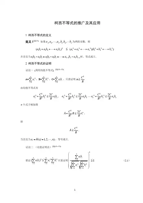 柯西不等式的推广及其应用
