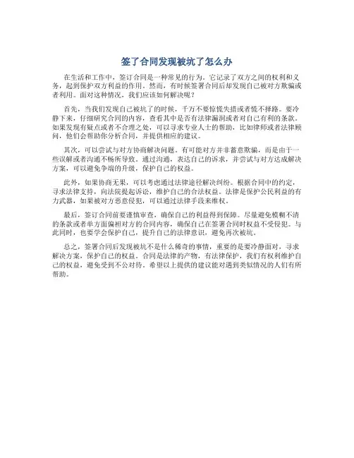 签了合同发现被坑了怎么办