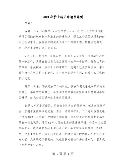2024年护士转正申请书范例（5篇）