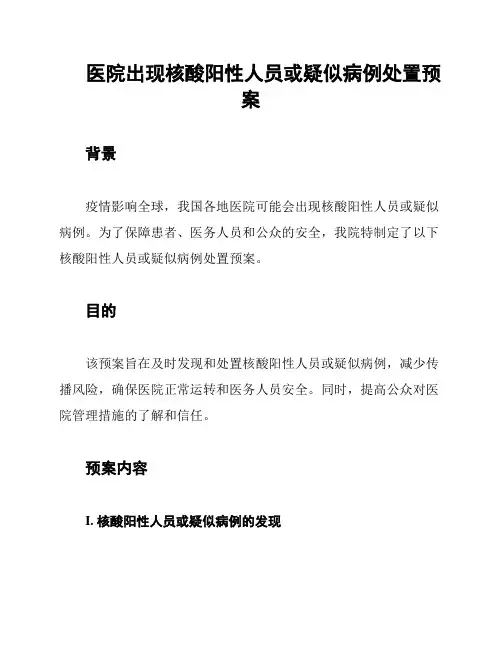 医院出现核酸阳性人员或疑似病例处置预案