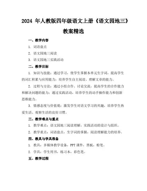2024年人教版四年级语文上册《语文园地三》教案精选