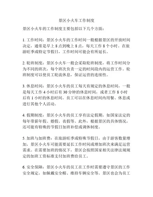 景区小火车工作制度