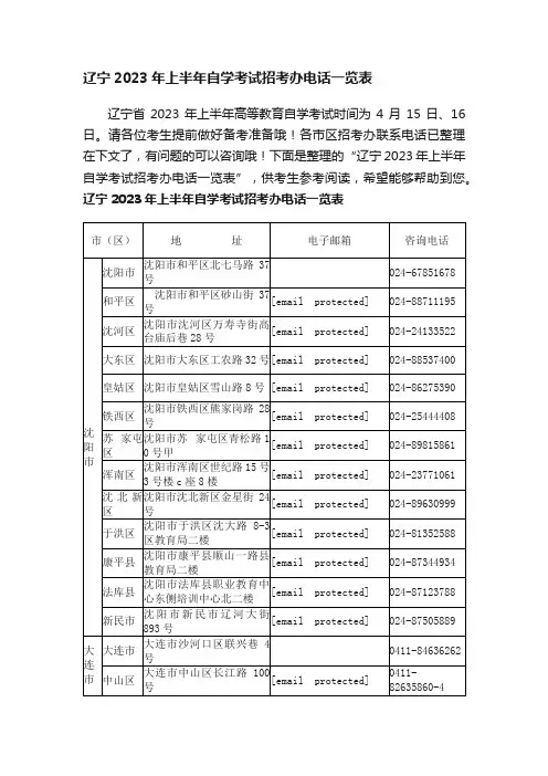 辽宁2023年上半年自学考试招考办电话一览表