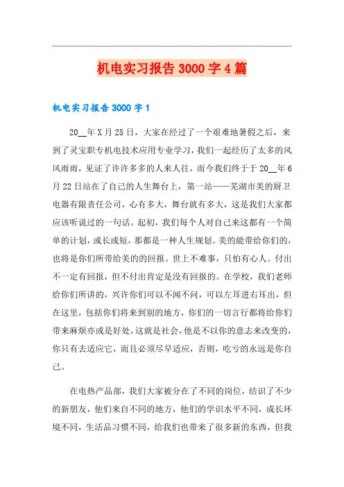 机电实习报告3000字4篇