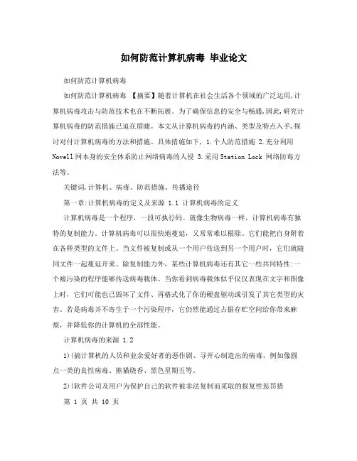 如何防范计算机病毒毕业论文