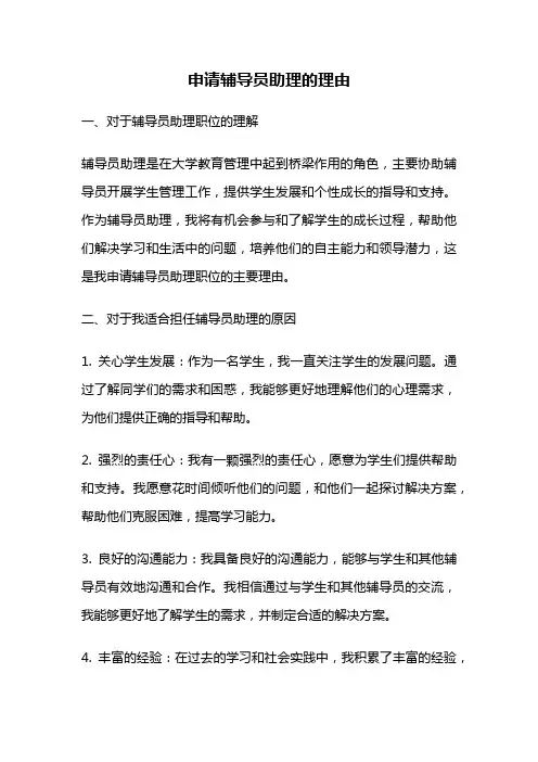 申请辅导员助理的理由