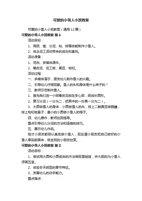 可爱的小雪人小班教案（通用12篇）