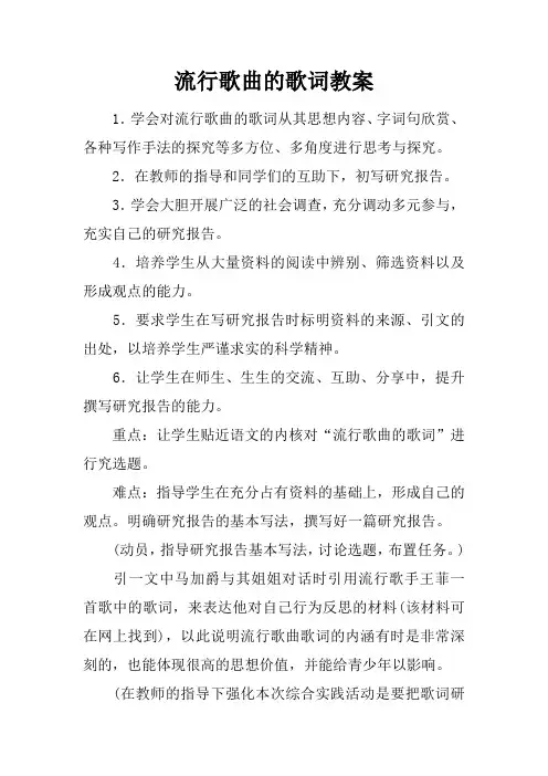 流行歌曲的歌词教案