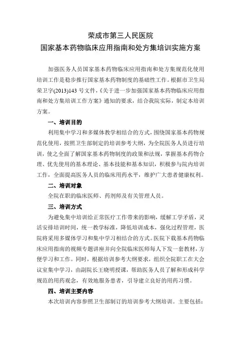 荣成市第三人民医院基本药物临床应用指南和处方集培训实施方案