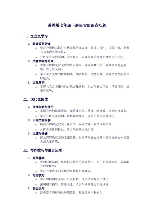 苏教版七年级下册语文知识点汇总