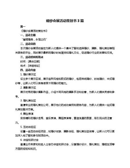 婚纱会展活动策划书3篇