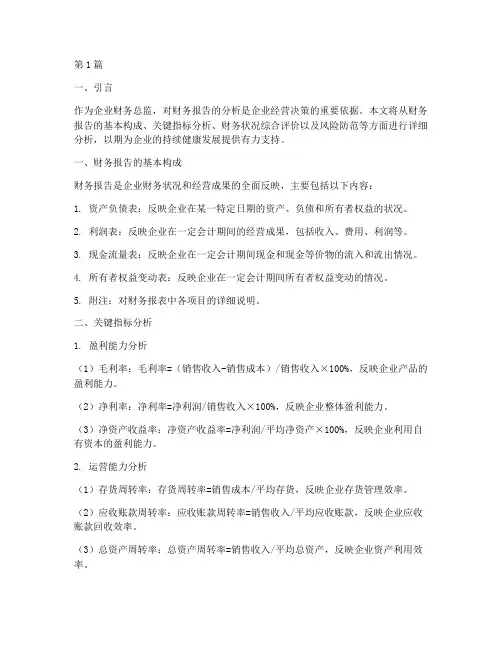 财务总监财务报告分析(3篇)