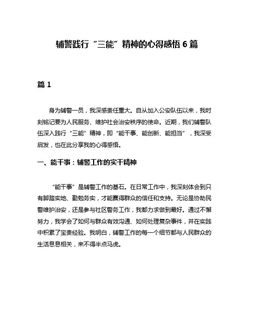 辅警践行“三能”精神的心得感悟6篇