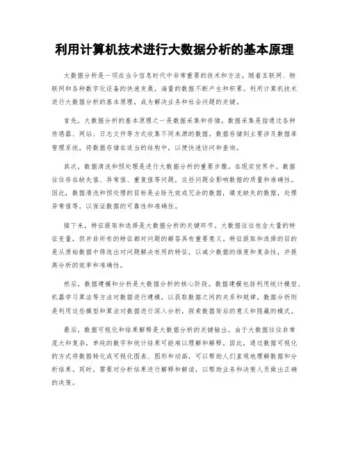 利用计算机技术进行大数据分析的基本原理