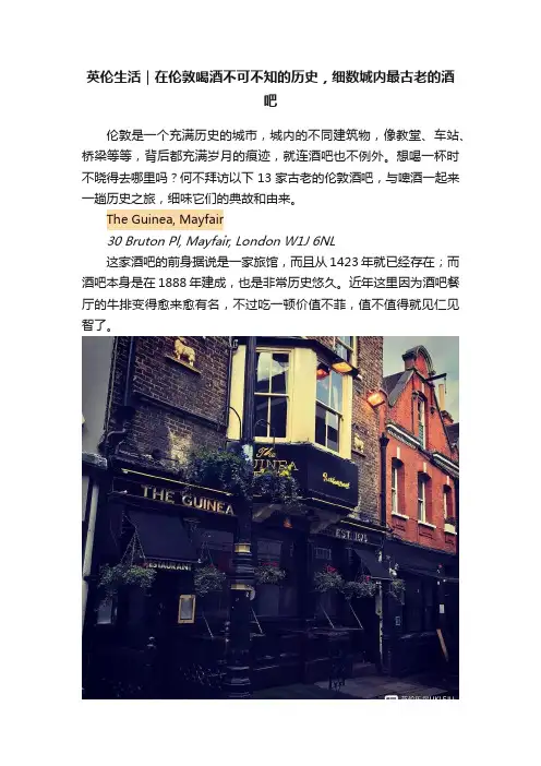 英伦生活｜在伦敦喝酒不可不知的历史，细数城内最古老的酒吧