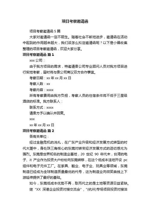 项目考察邀请函5篇
