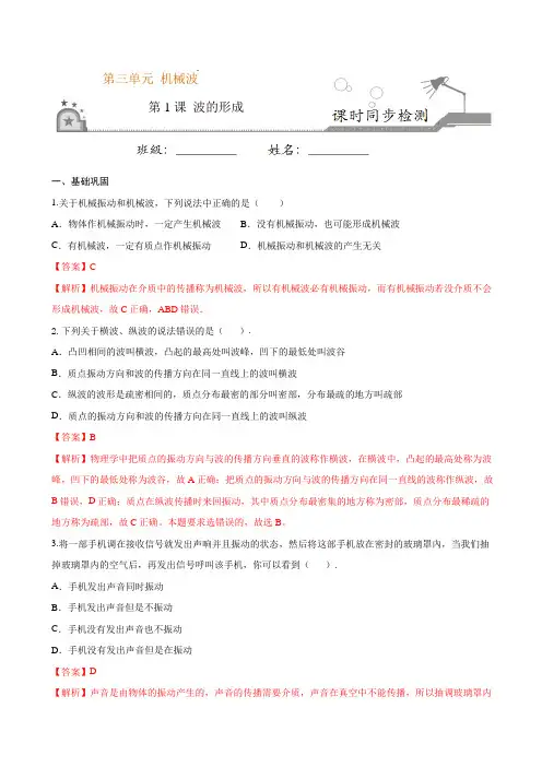 人教版高中物理选修一《波的形成》练习题(含解析)(3)