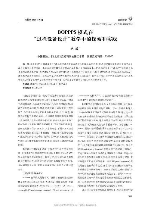 BOPPPS模式在“过程设备设计”教学中的探索和实践