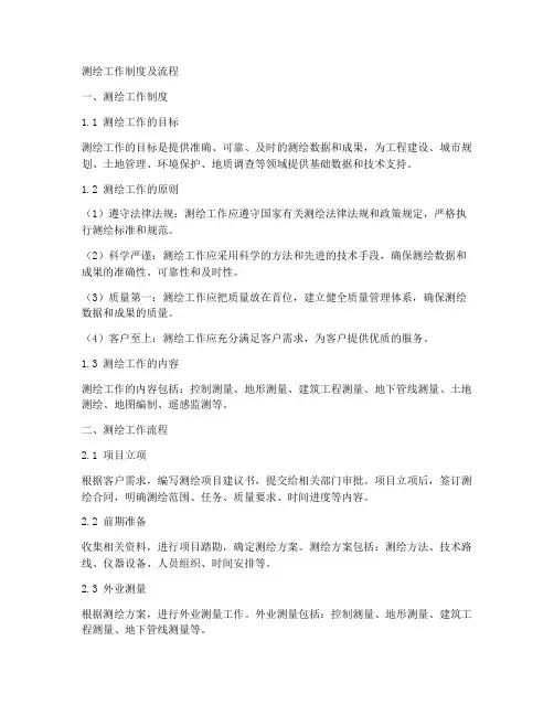测绘工作制度及流程