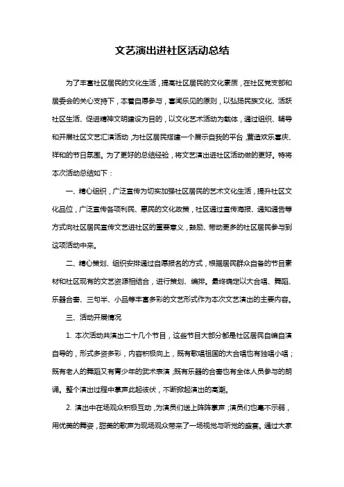 文艺演出进社区活动总结