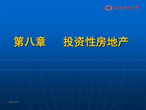 东北财经大学中级财务会计第8章投资性房地产