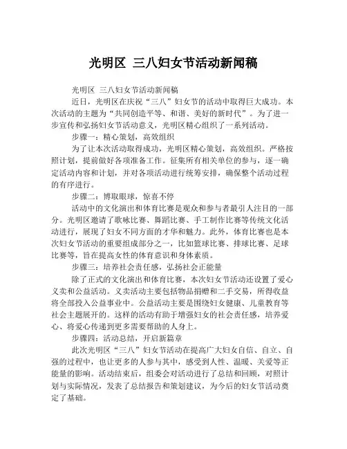 光明区 三八妇女节活动新闻稿
