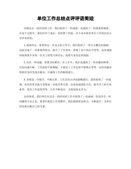 单位工作总结点评评语简短