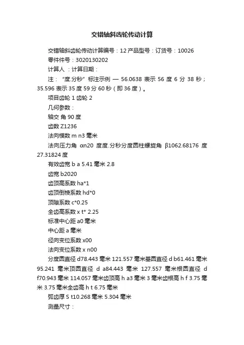 交错轴斜齿轮传动计算