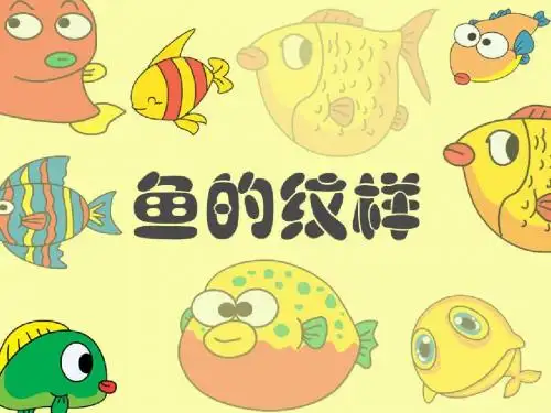新课标五年级下册《鱼的纹样》赛课课件