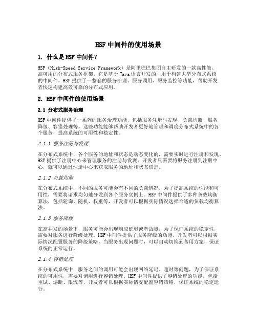 hsf中间件的使用场景