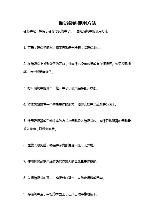 储奶袋的使用方法