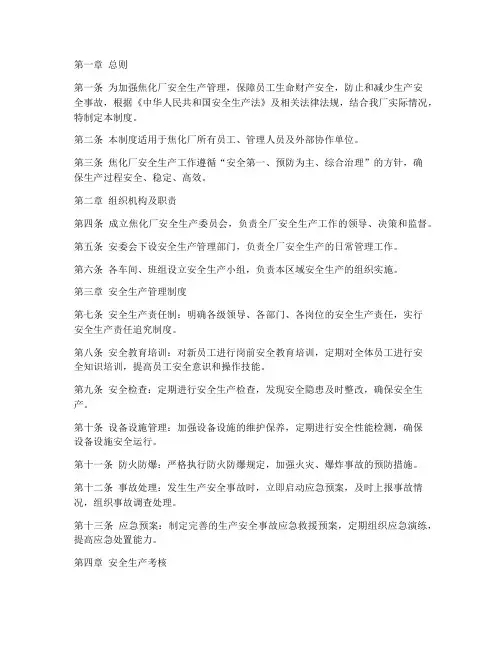 焦化厂的安全生产管理制度