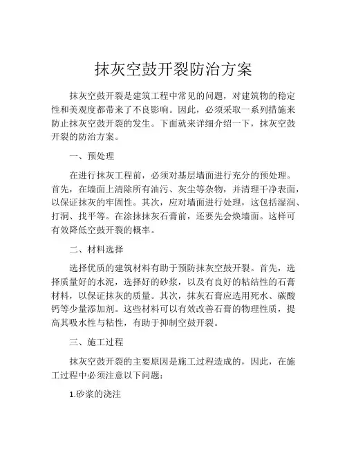 抹灰空鼓开裂防治方案