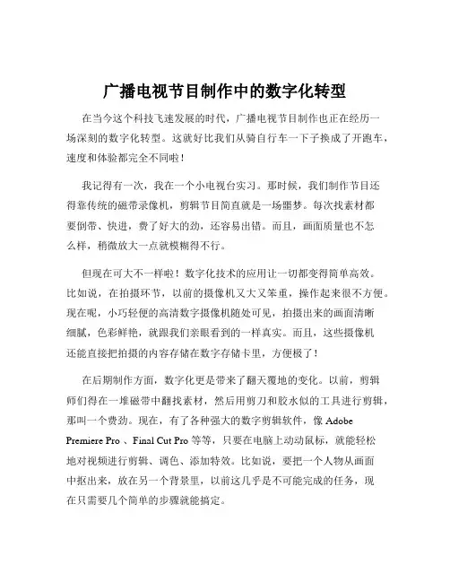 广播电视节目制作中的数字化转型