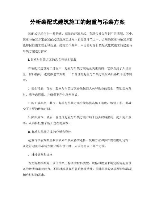 分析装配式建筑施工的起重与吊装方案